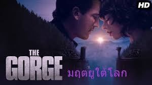 ดูหนัง the gorge 2025 มฤตยูใต้โลก