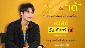 ภาพยนตร์ สวัสดีวันจันทร์(ส) 2025 ออนไลน์ Full HD พร้อมซับไทย