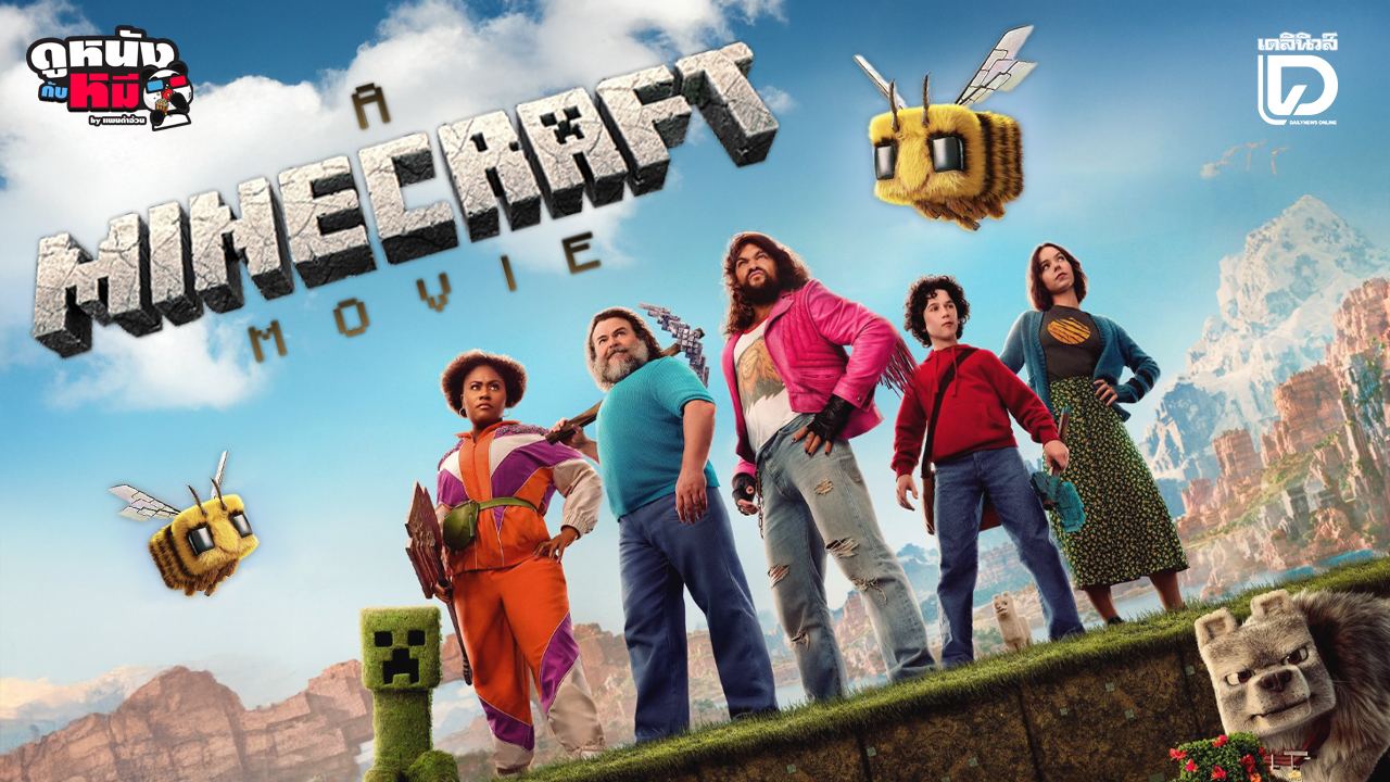 ไมน์คราฟต์ มูฟวี่ (2025) เต็มเรื่อง - ดูหนังออนไลน์