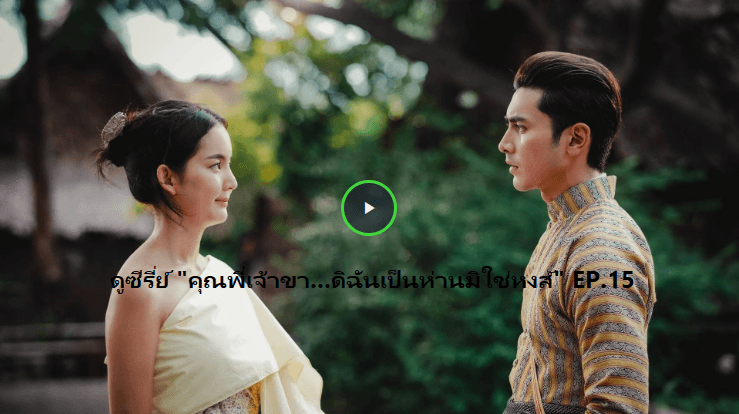 【ดูซีรี่ย์】→"คุณพี่เจ้าขา ดิฉันเป็นห่านมิใช่หงส์" EP.15 เต็มเรื่อง HD ฟรี!