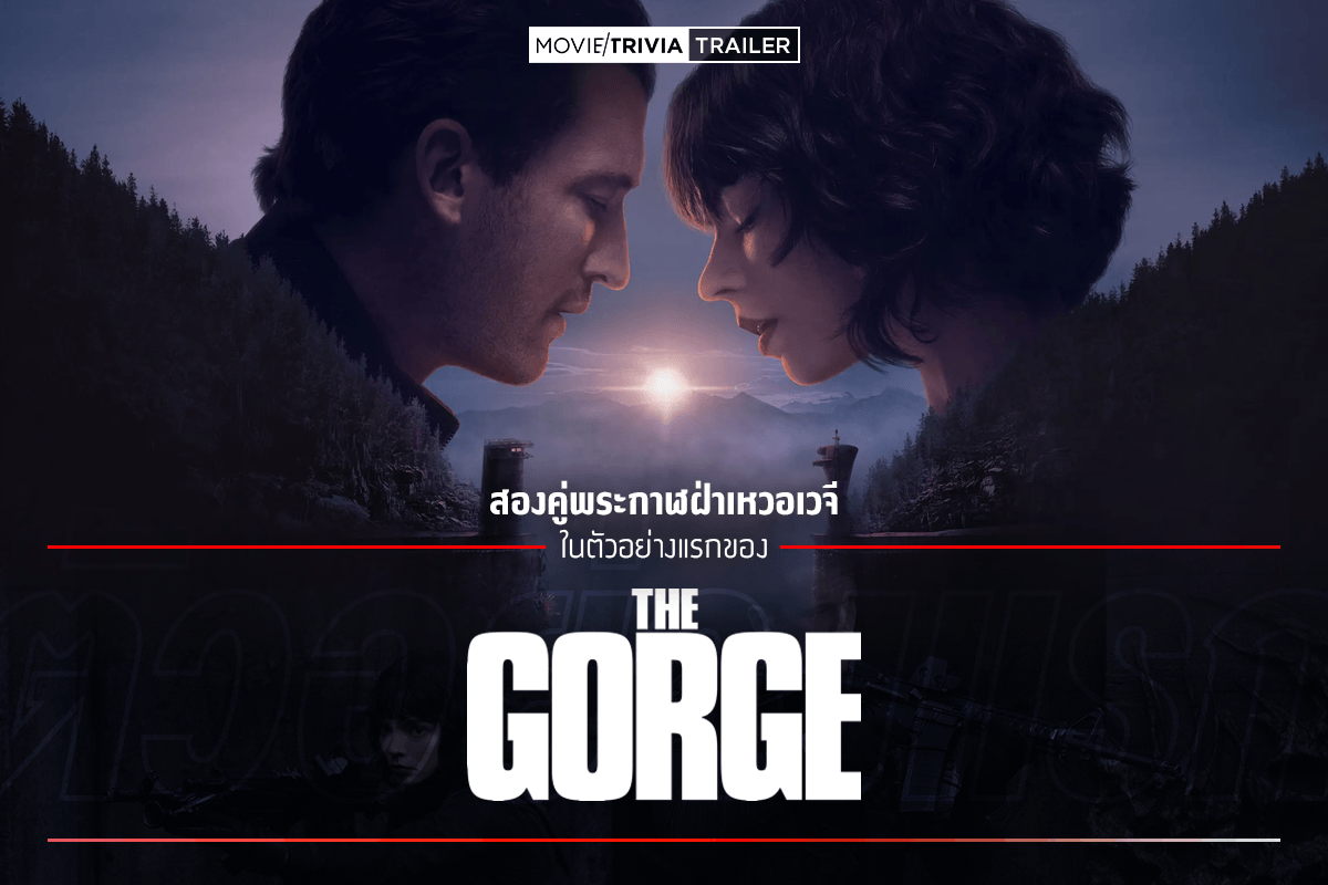 ดู The Gorge (2025) มฤตยูใต้โลก เต็มเรื่อง