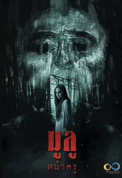 +ดูหนังฟรี มูลู หน้าครู (2025) เต็มเรื่อง UHD หนังใหม่