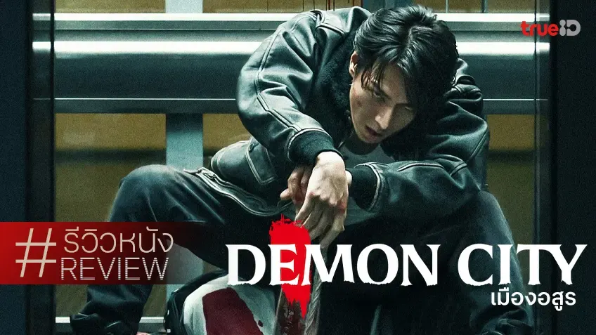 ดูหนังออนไลน์ Demon City 2025 หนังใหม่ ดูหนังฟรี หนังในโรงภาพยนตร์ [Full HD